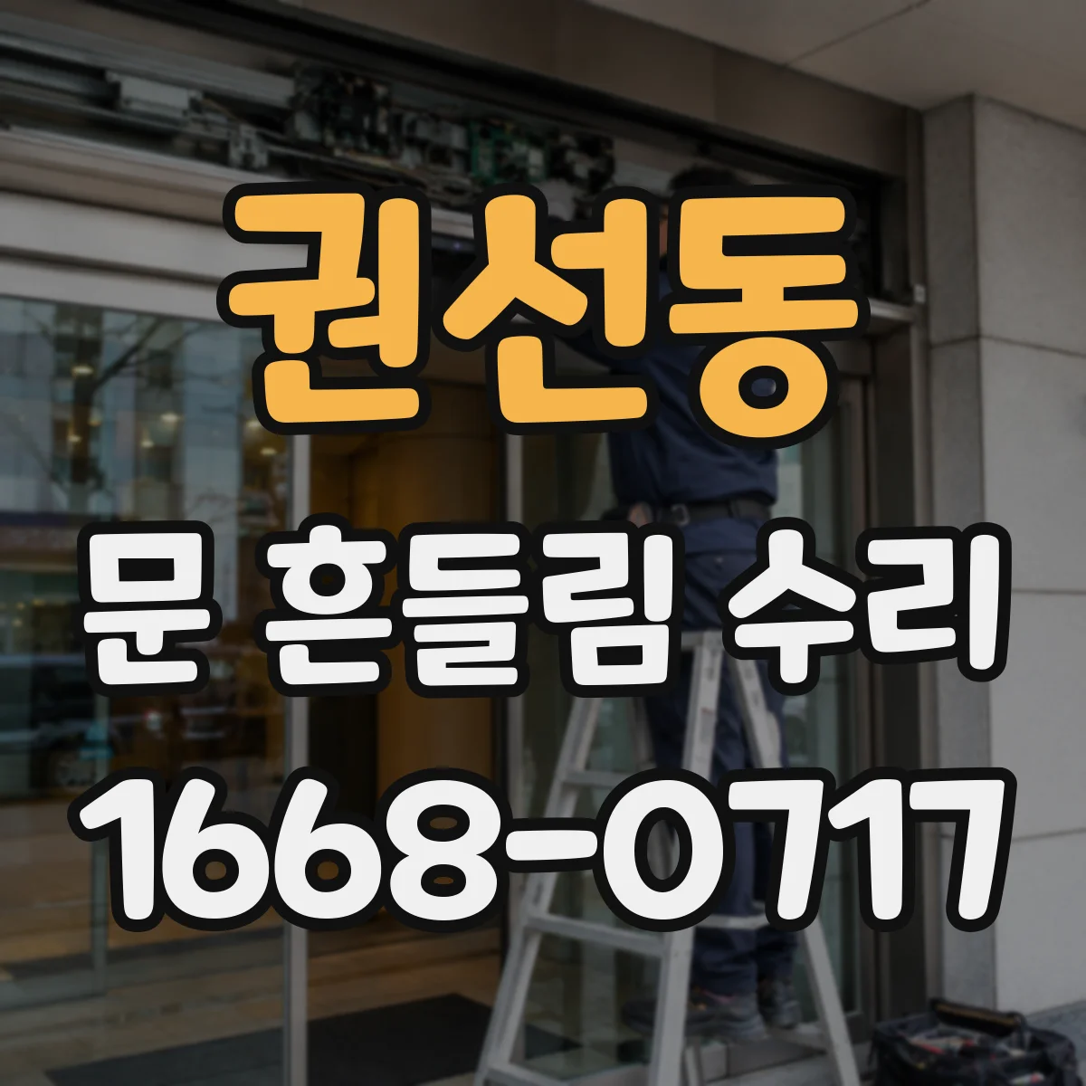 권선동 문 흔들림 수리
