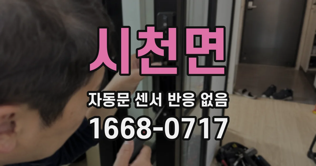 시천면 자동문 센서 반응 없음