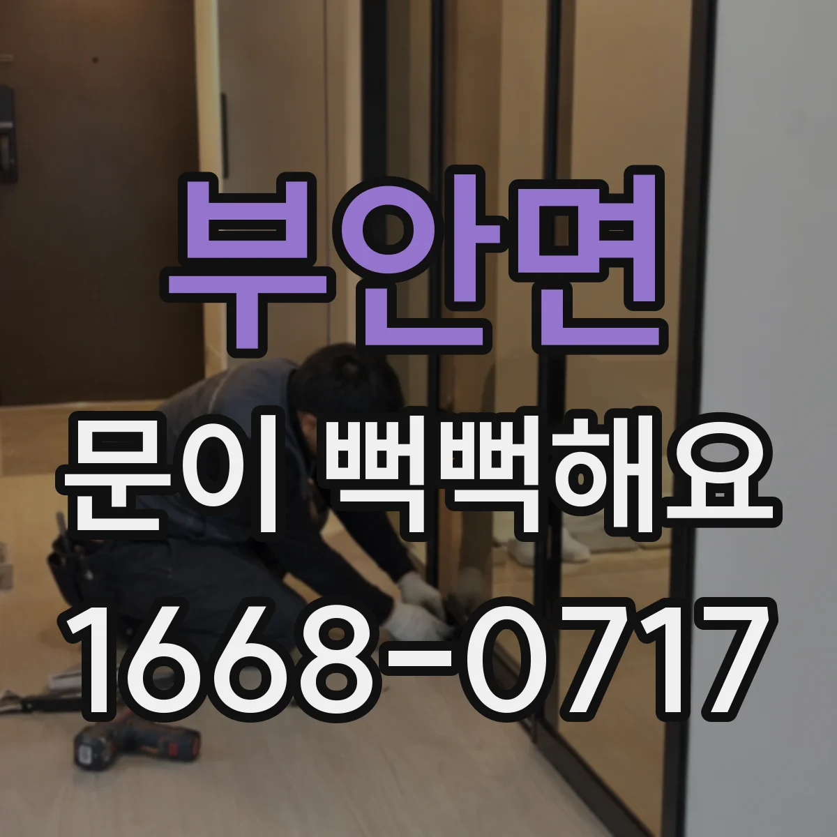 부안면 문이 뻑뻑해요