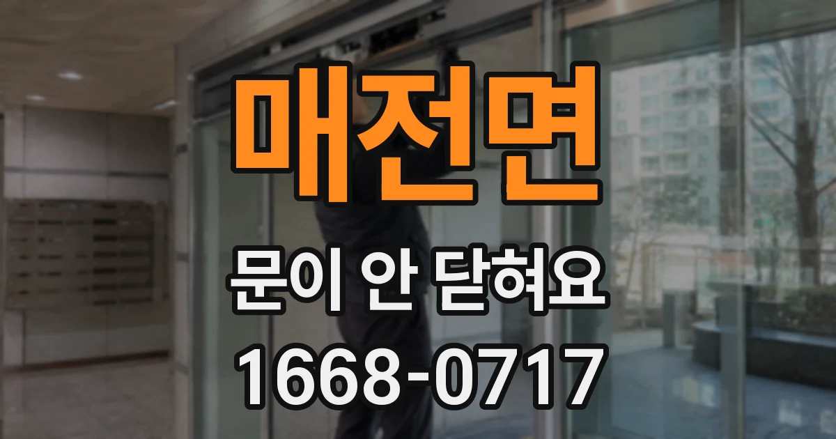 매전면 문이 안 닫혀요