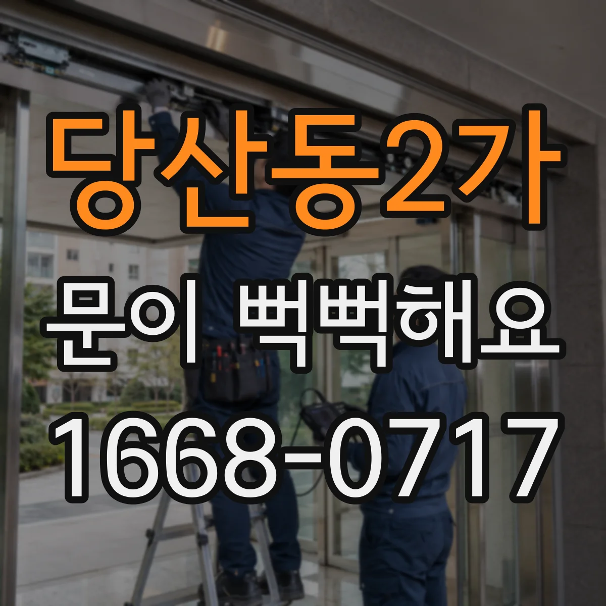 당산동2가 문이 뻑뻑해요