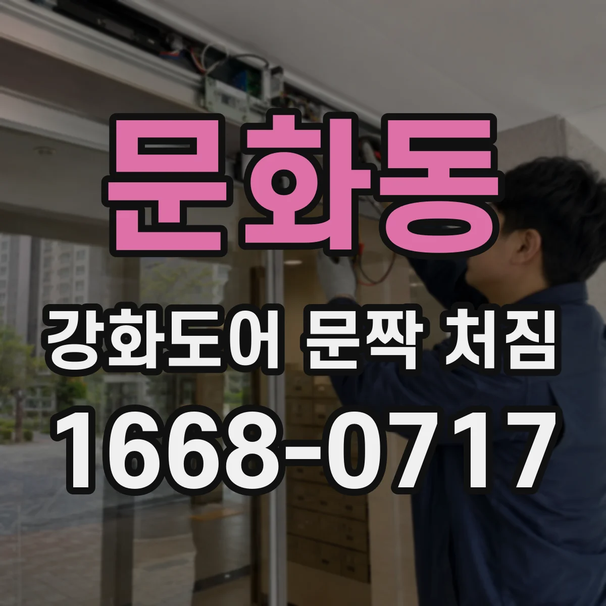 문화동 강화도어 문짝 처짐