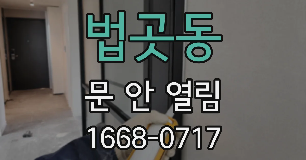 법곳동 문 안 열림