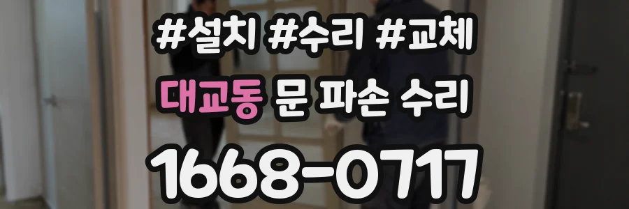 대교동 문 파손 수리