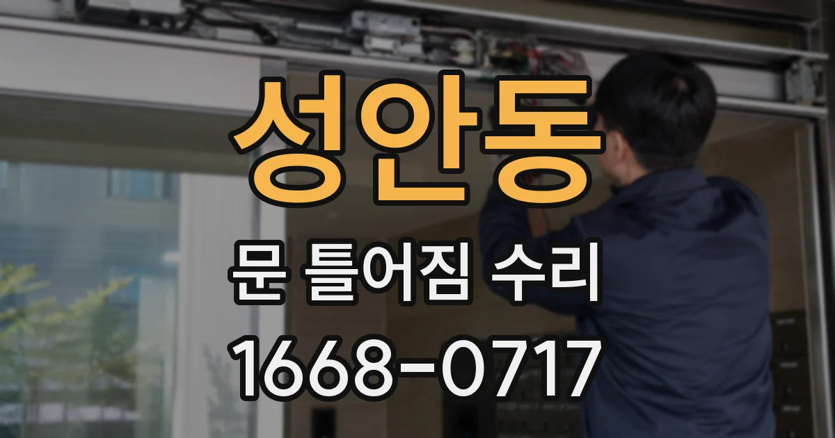 성안동 문 틀어짐 수리