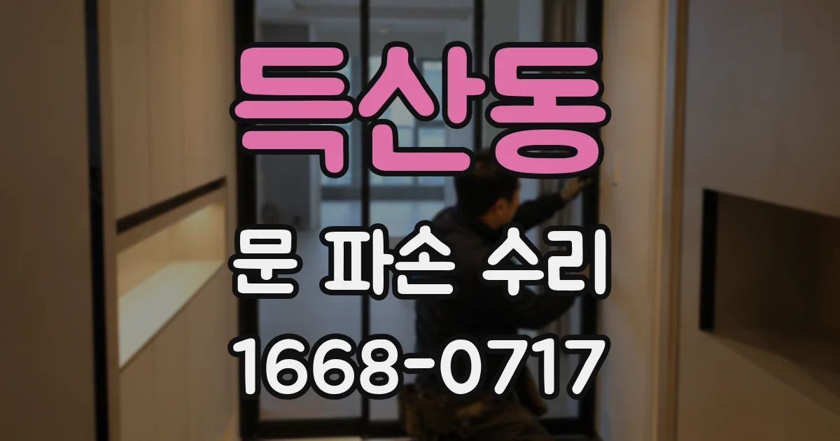 득산동 문 파손 수리