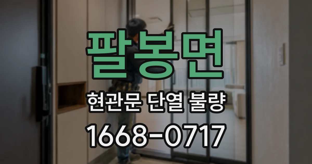 팔봉면 현관문 단열 불량