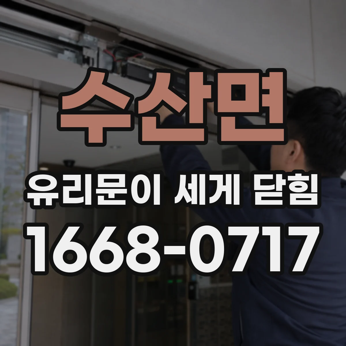 수산면 유리문이 세게 닫힘