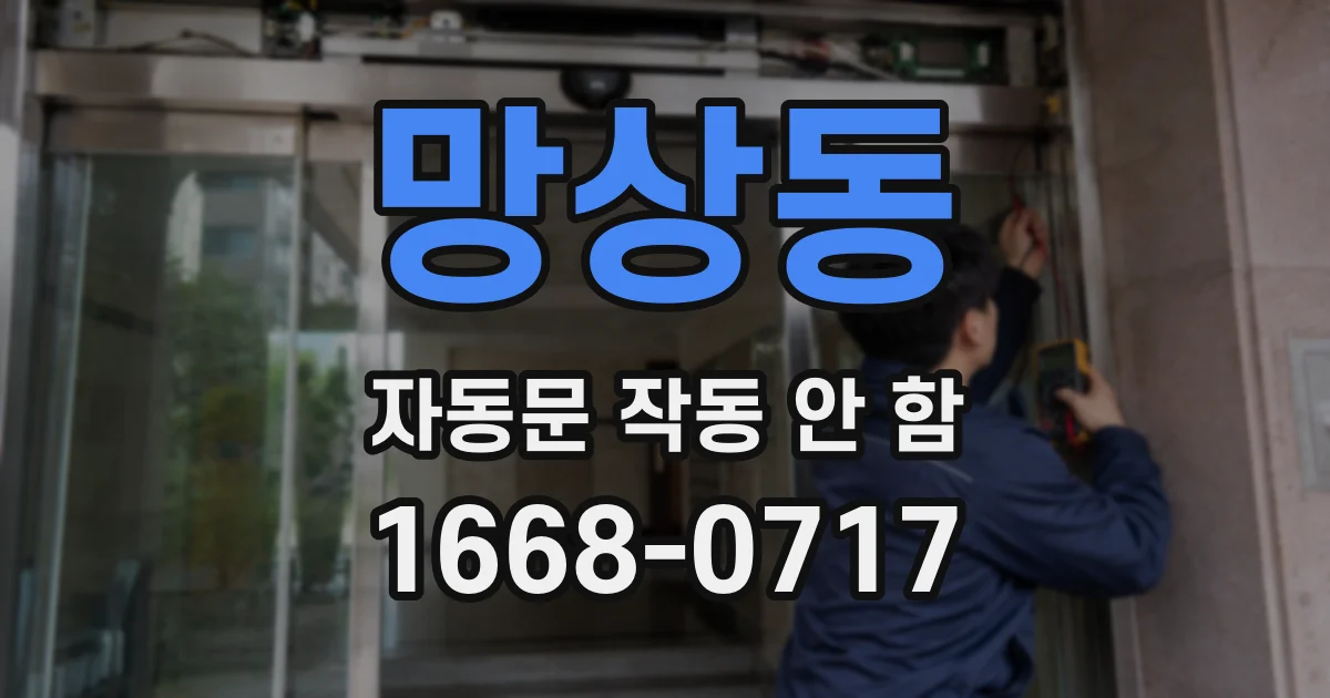 망상동 자동문 작동 안 함