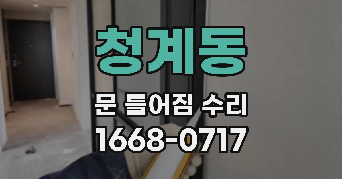 청계동 문 틀어짐 수리