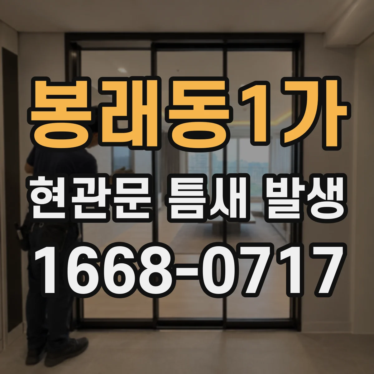 봉래동1가 현관문 틈새 발생