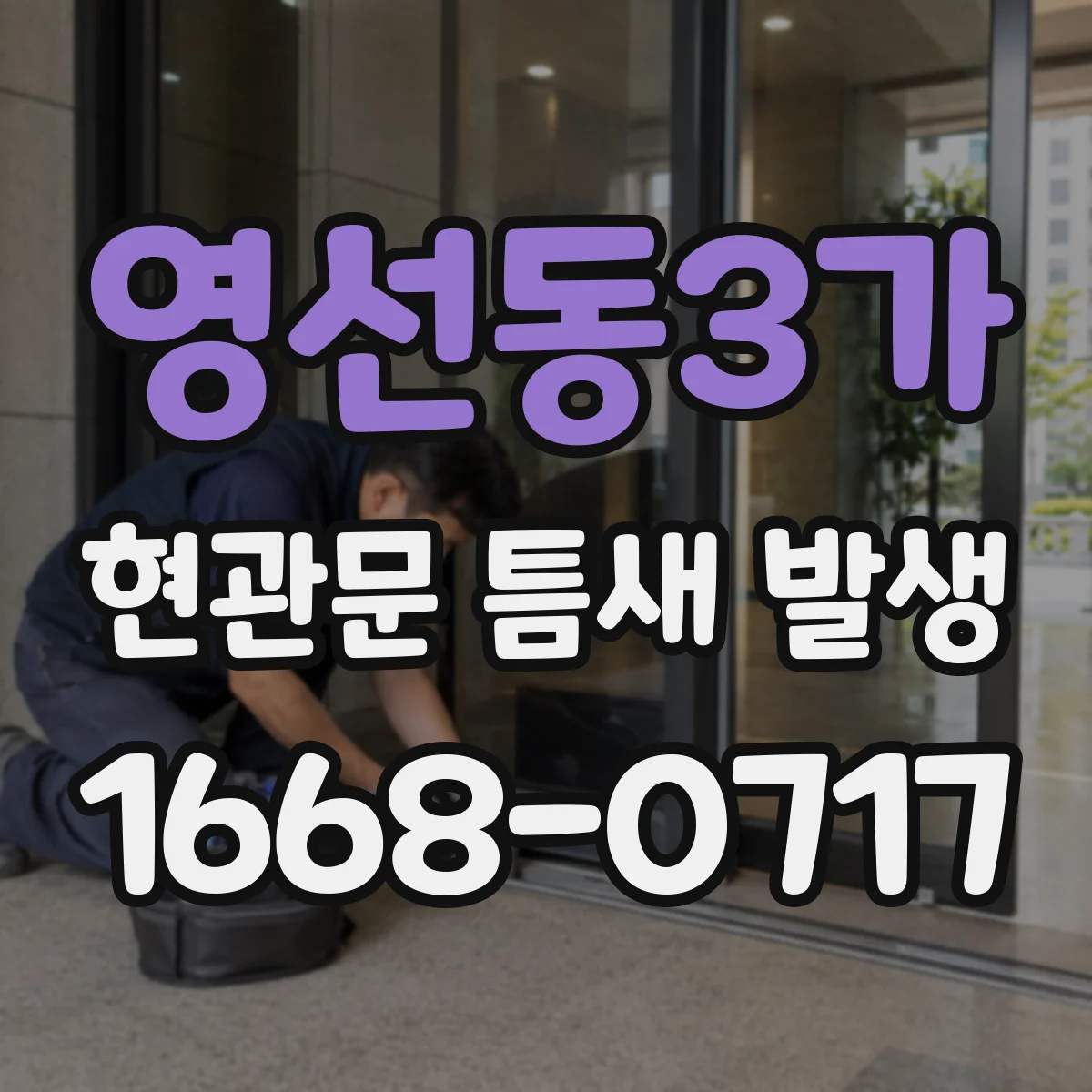 영선동3가 현관문 틈새 발생