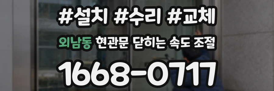외남동 현관문 닫히는 속도 조절