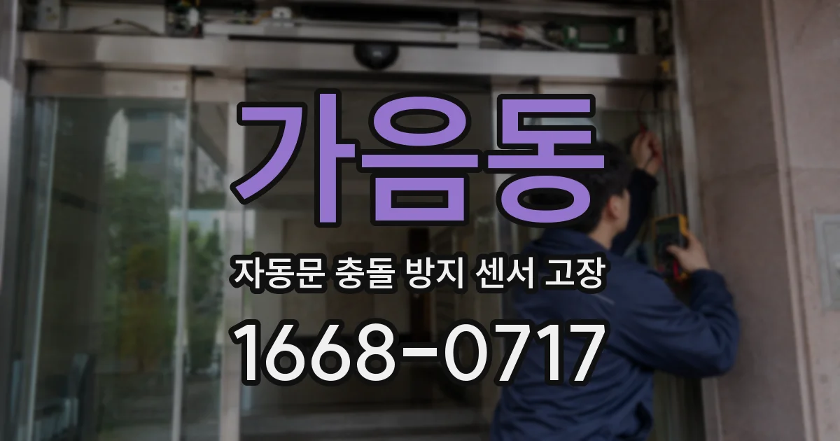 가음동 자동문 충돌 방지 센서 고장