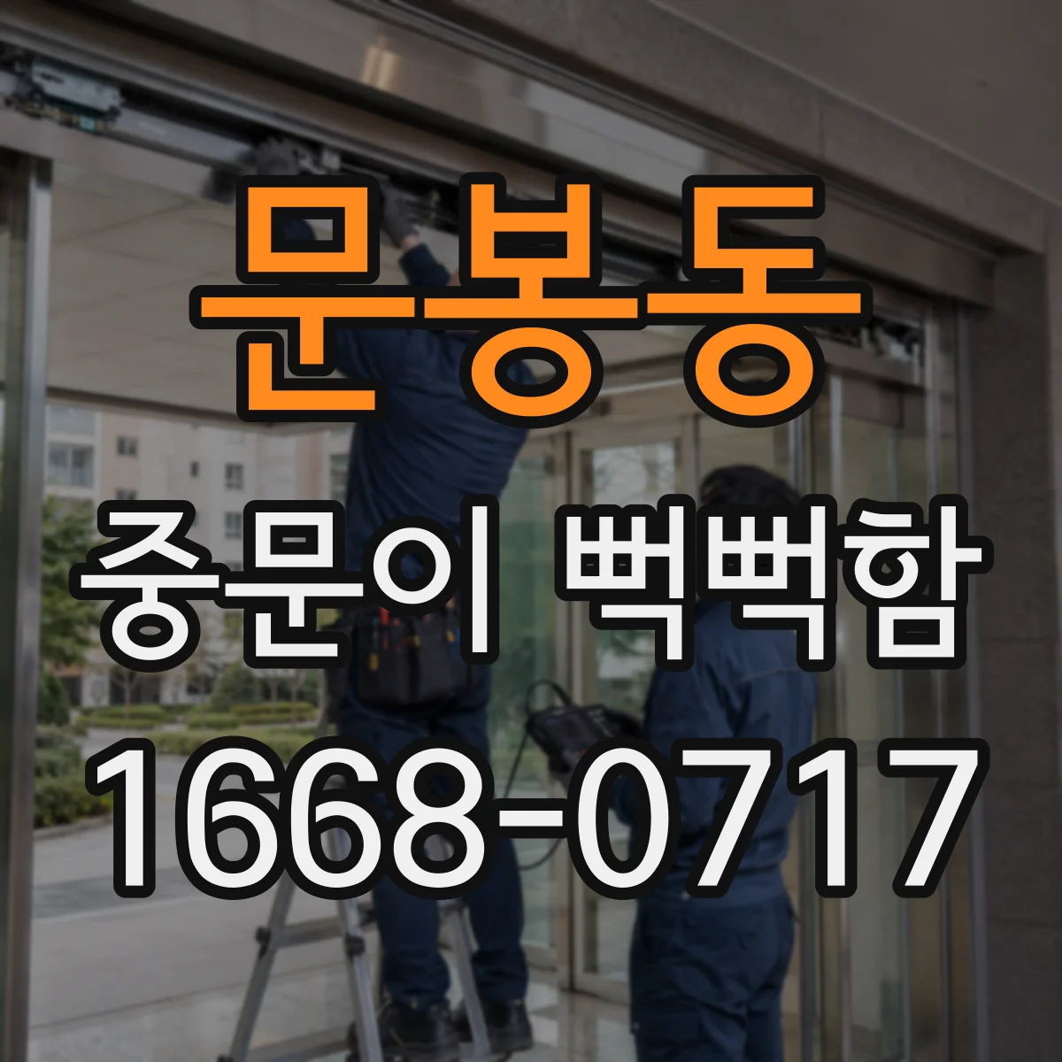 문봉동 중문이 뻑뻑함