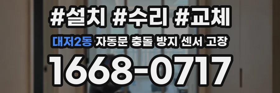 대저2동 자동문 충돌 방지 센서 고장