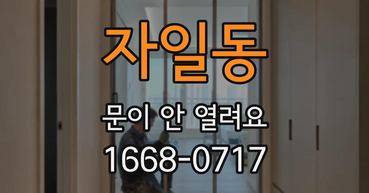 자일동 문이 안 열려요