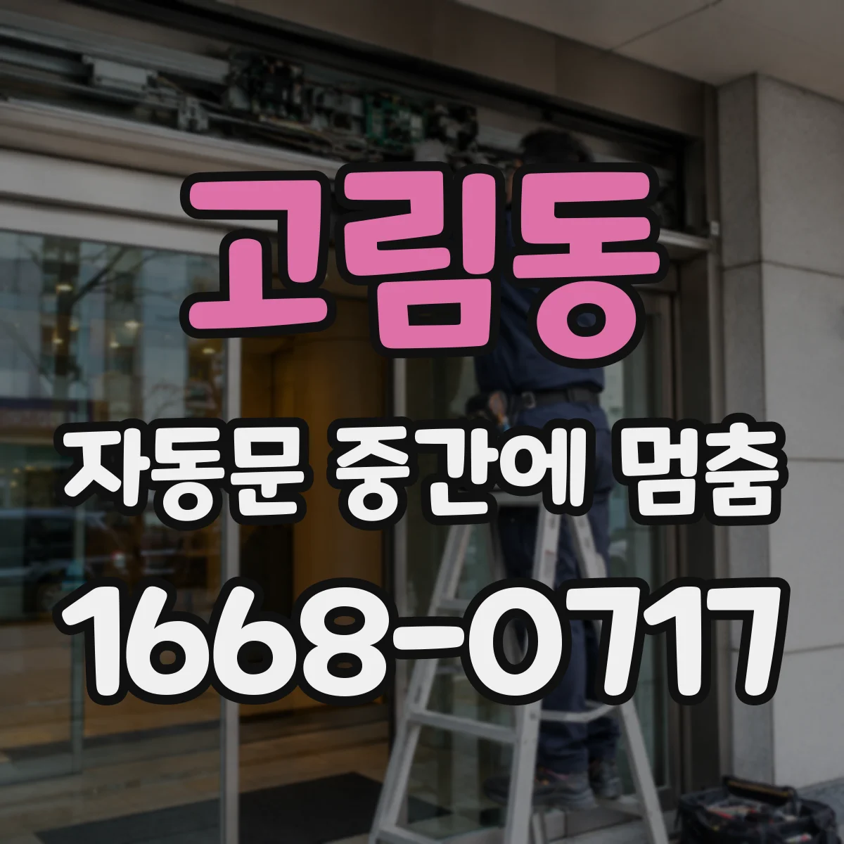 고림동 자동문 중간에 멈춤