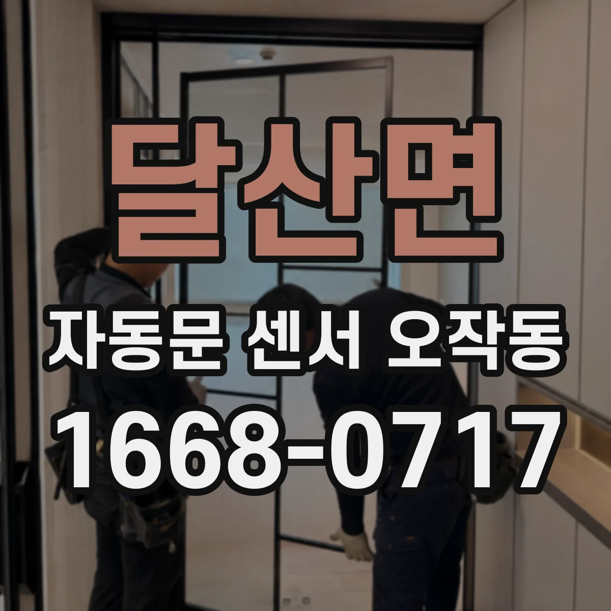 달산면 자동문 센서 오작동