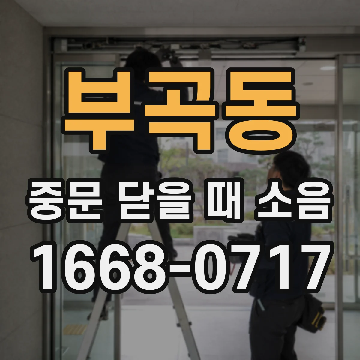 부곡동 중문 닫을 때 소음