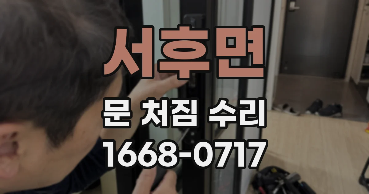 서후면 문 처짐 수리
