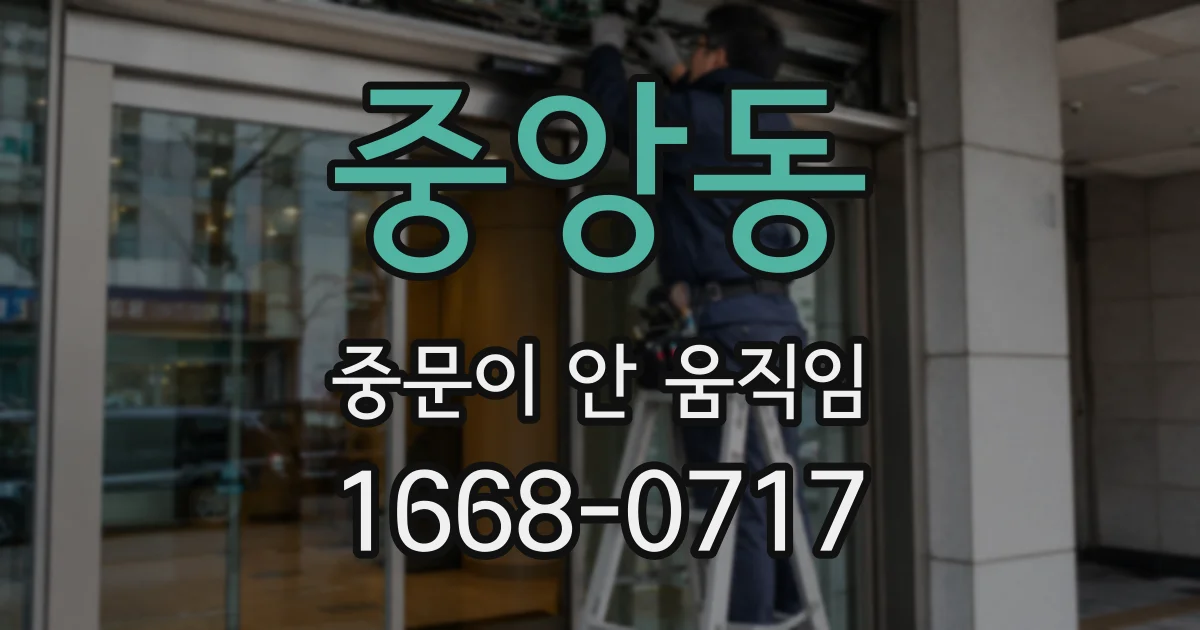 중앙동 중문이 안 움직임