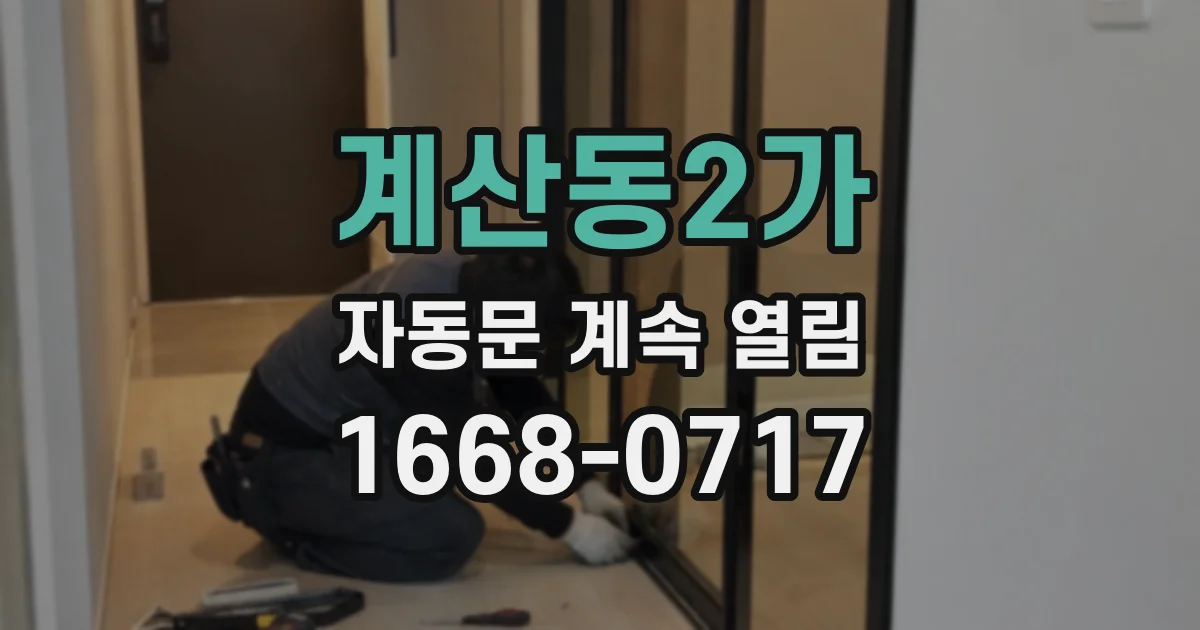계산동2가 자동문 계속 열림