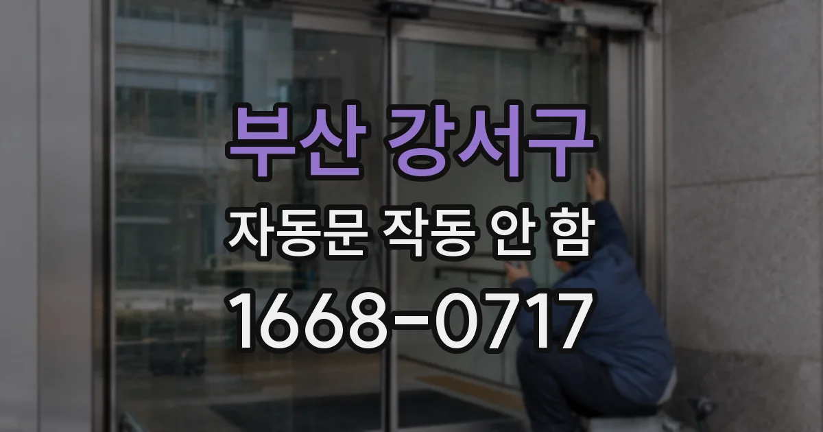 부산 강서구 자동문 작동 안 함