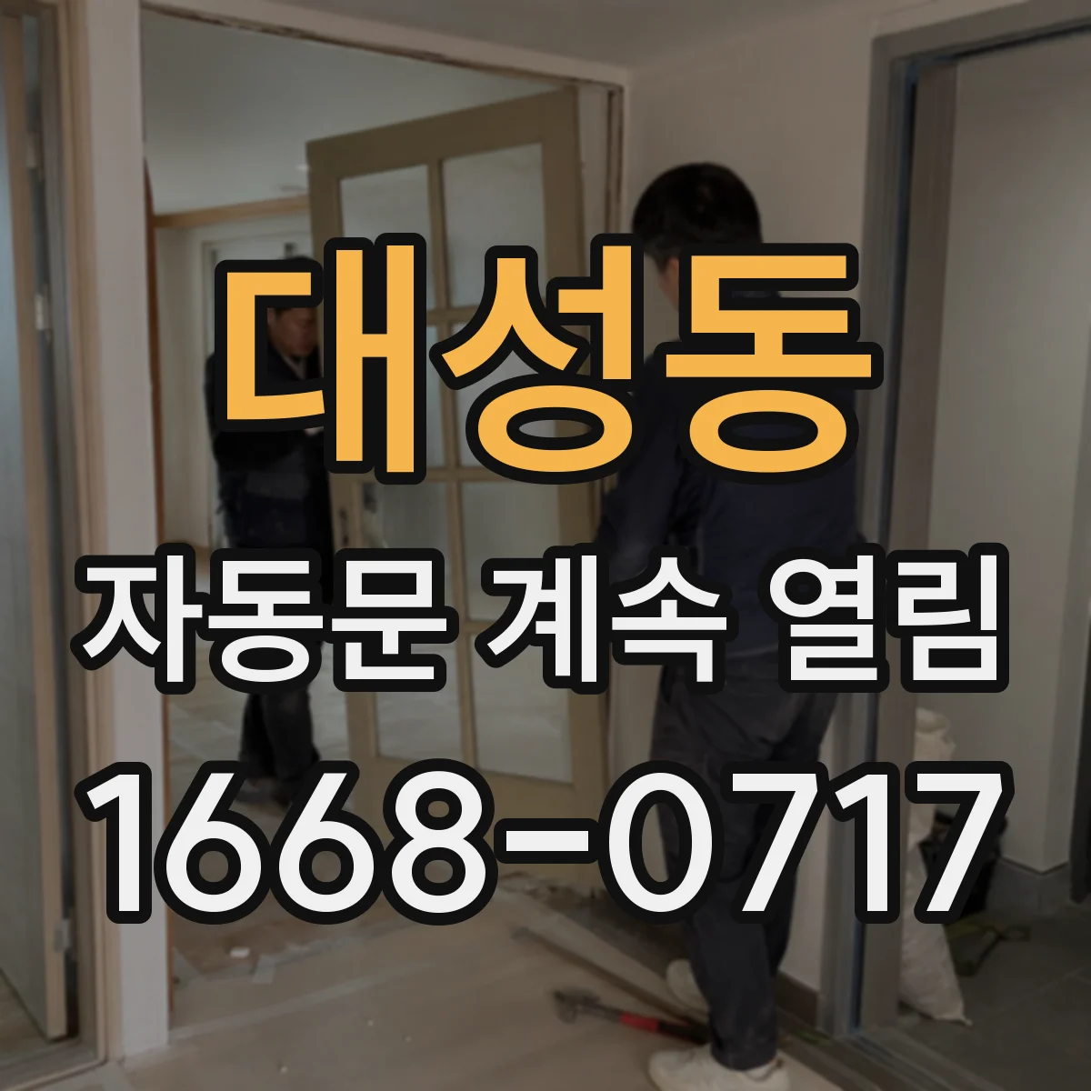 대성동 자동문 계속 열림