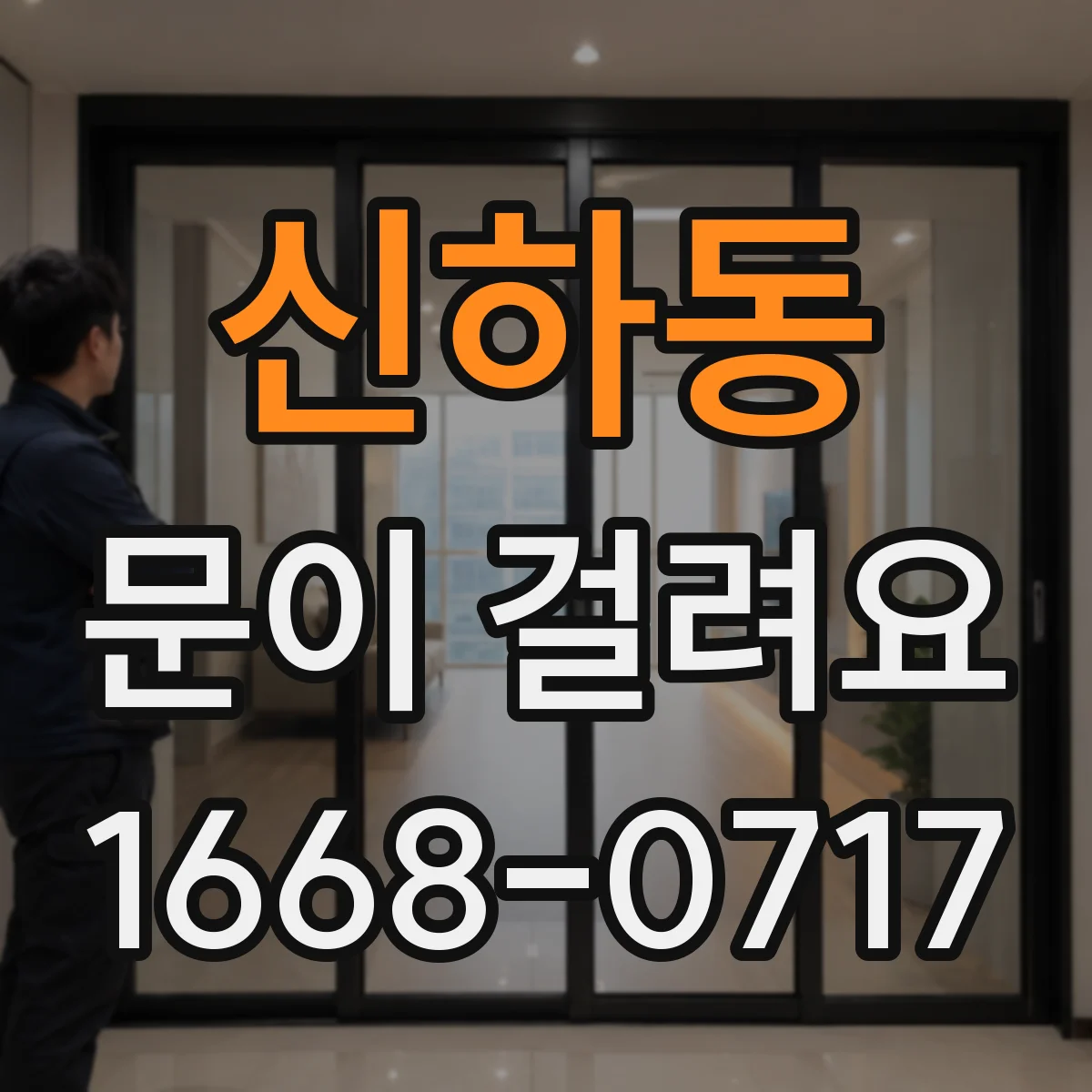신하동 문이 걸려요