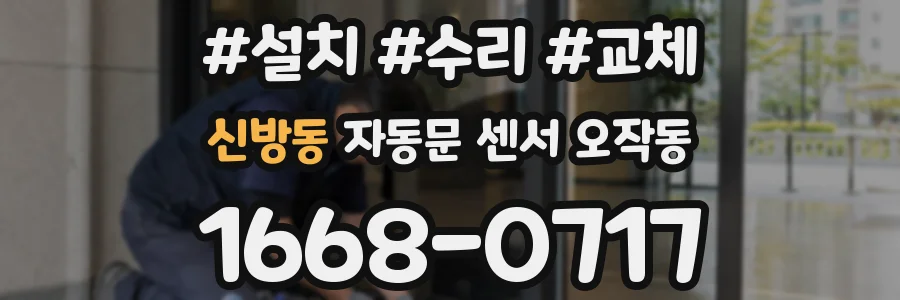신방동 자동문 센서 오작동