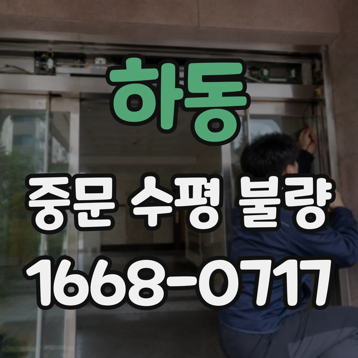 하동 중문 수평 불량
