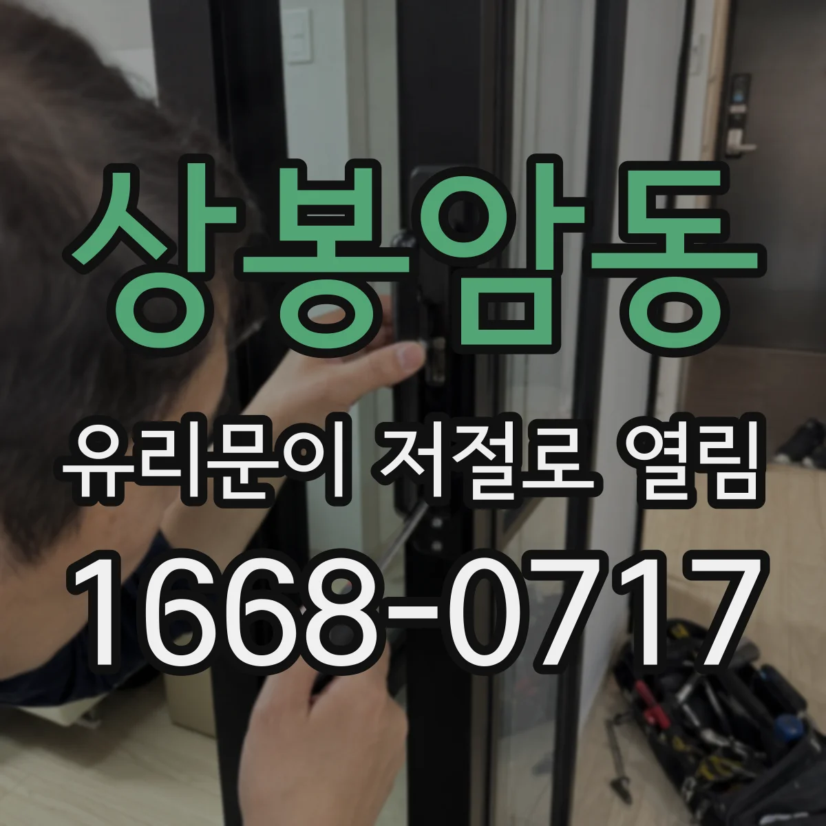 상봉암동 유리문이 저절로 열림