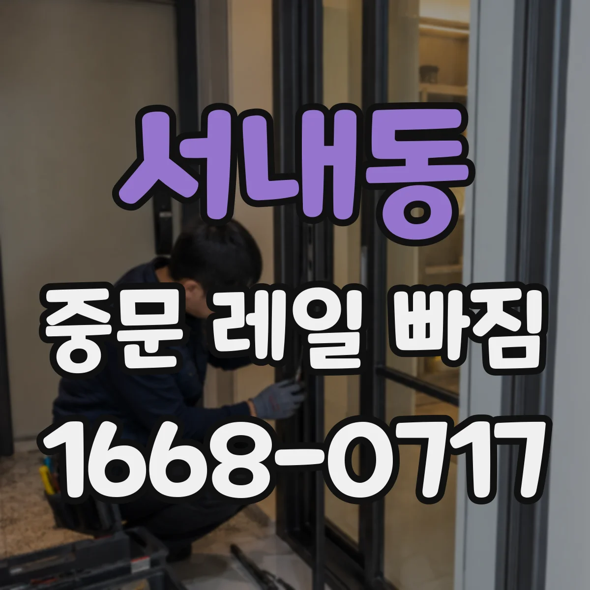 서내동 중문 레일 빠짐