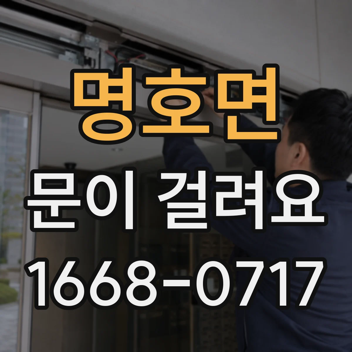 명호면 문이 걸려요