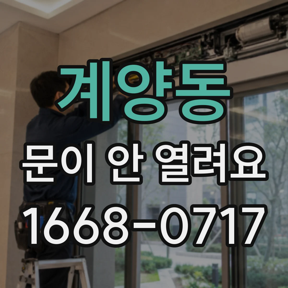 계양동 문이 안 열려요