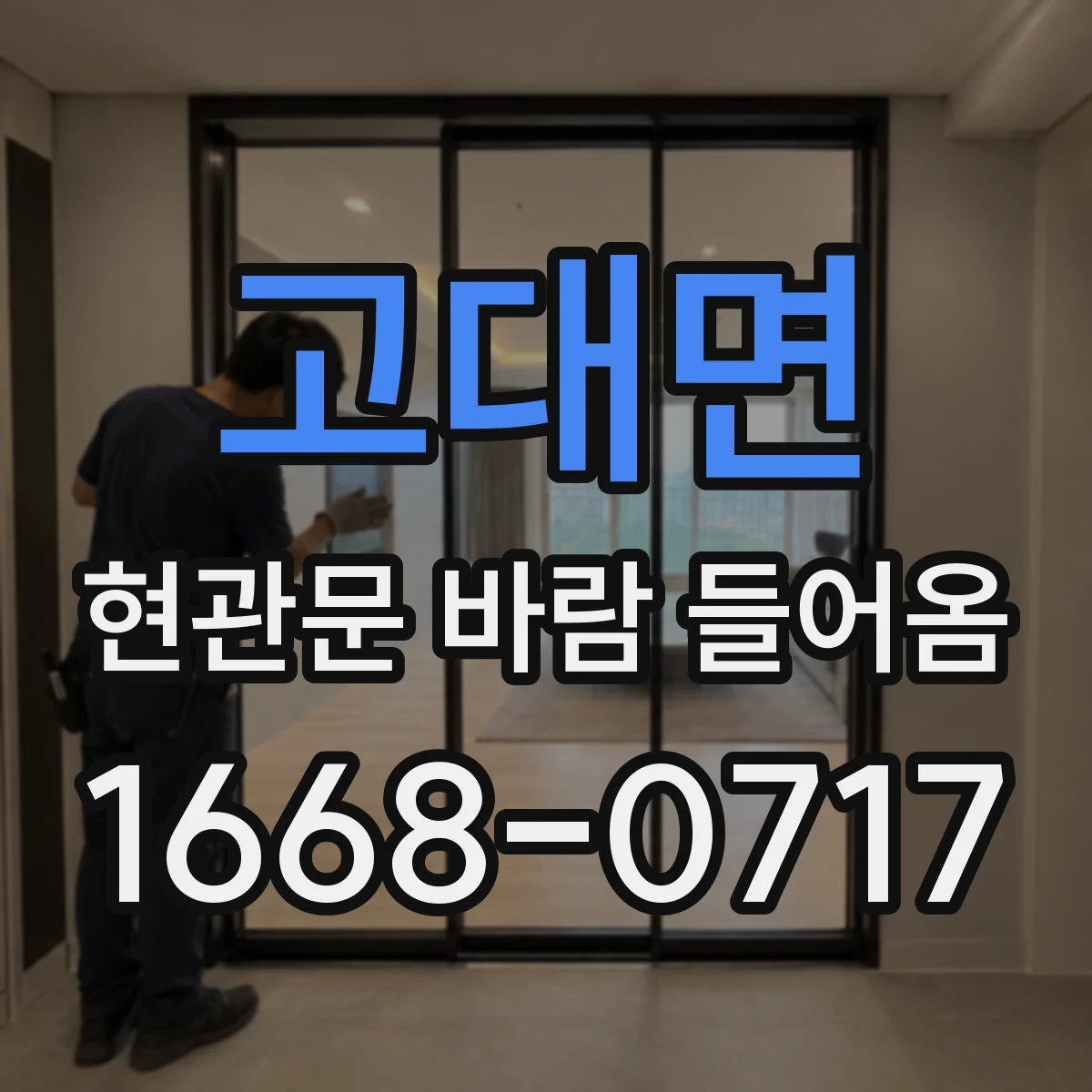 고대면 현관문 바람 들어옴
