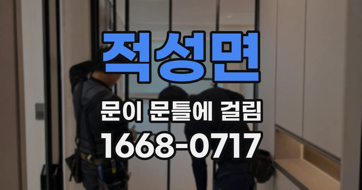 적성면 문이 문틀에 걸림