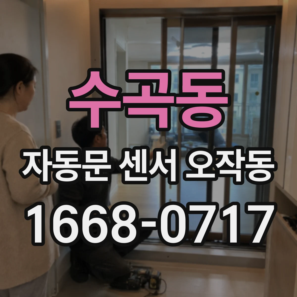 수곡동 자동문 센서 오작동