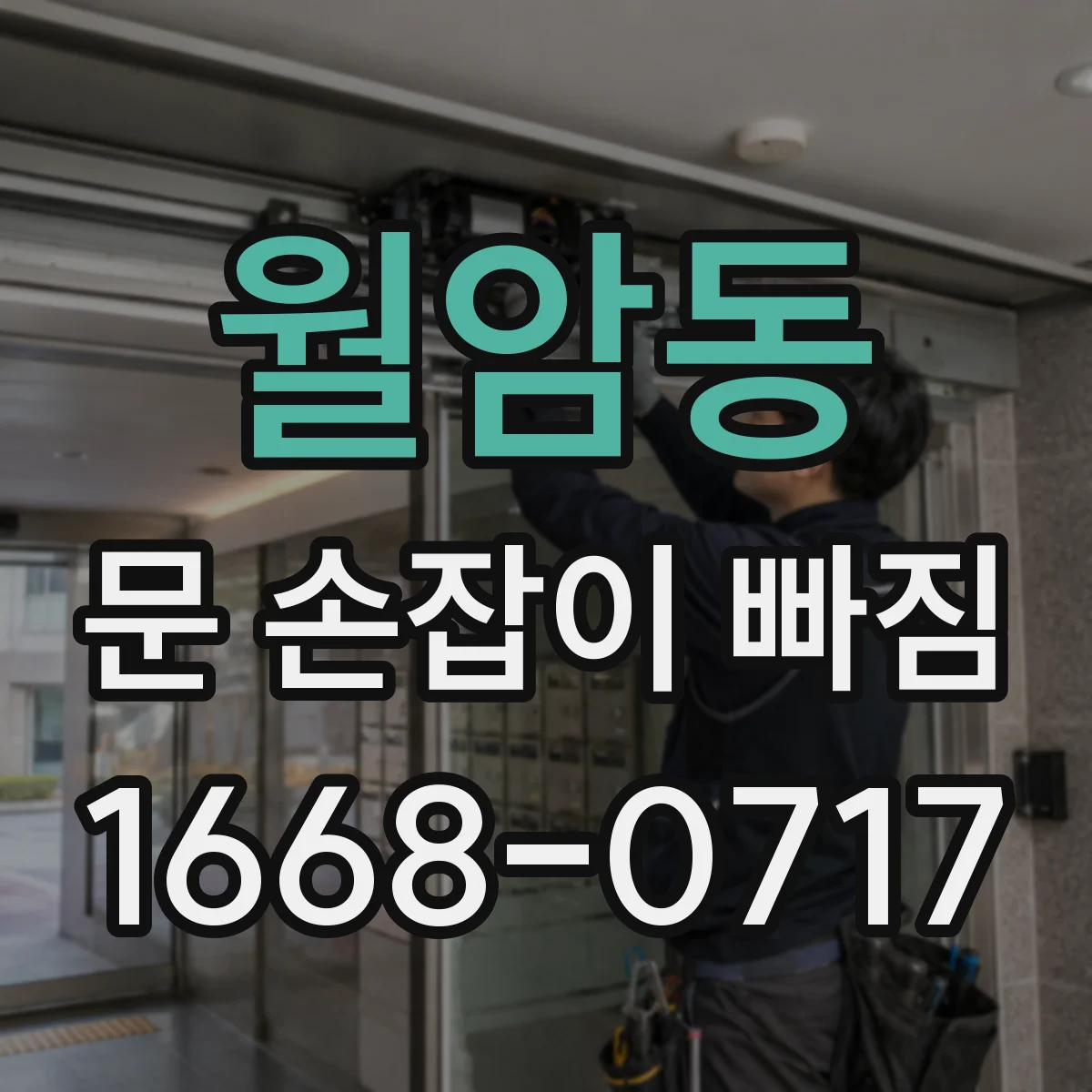 월암동 문 손잡이 빠짐