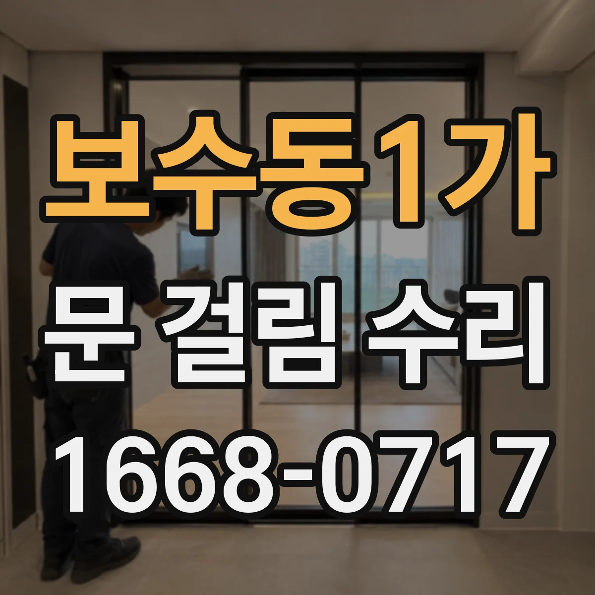 보수동1가 문 걸림 수리