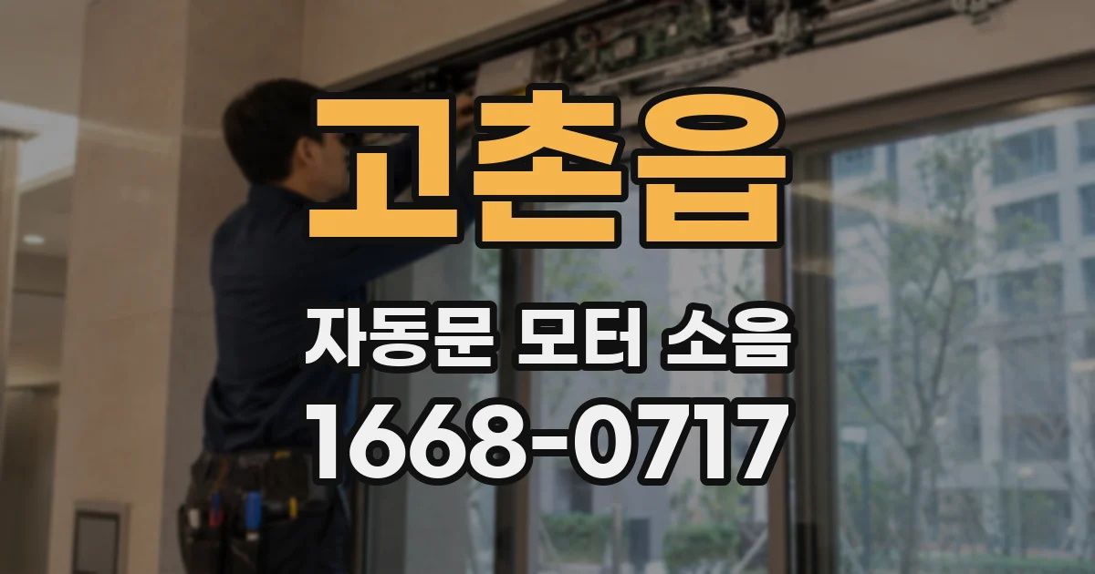 고촌읍 자동문 모터 소음