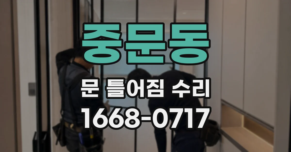 중문동 문 틀어짐 수리