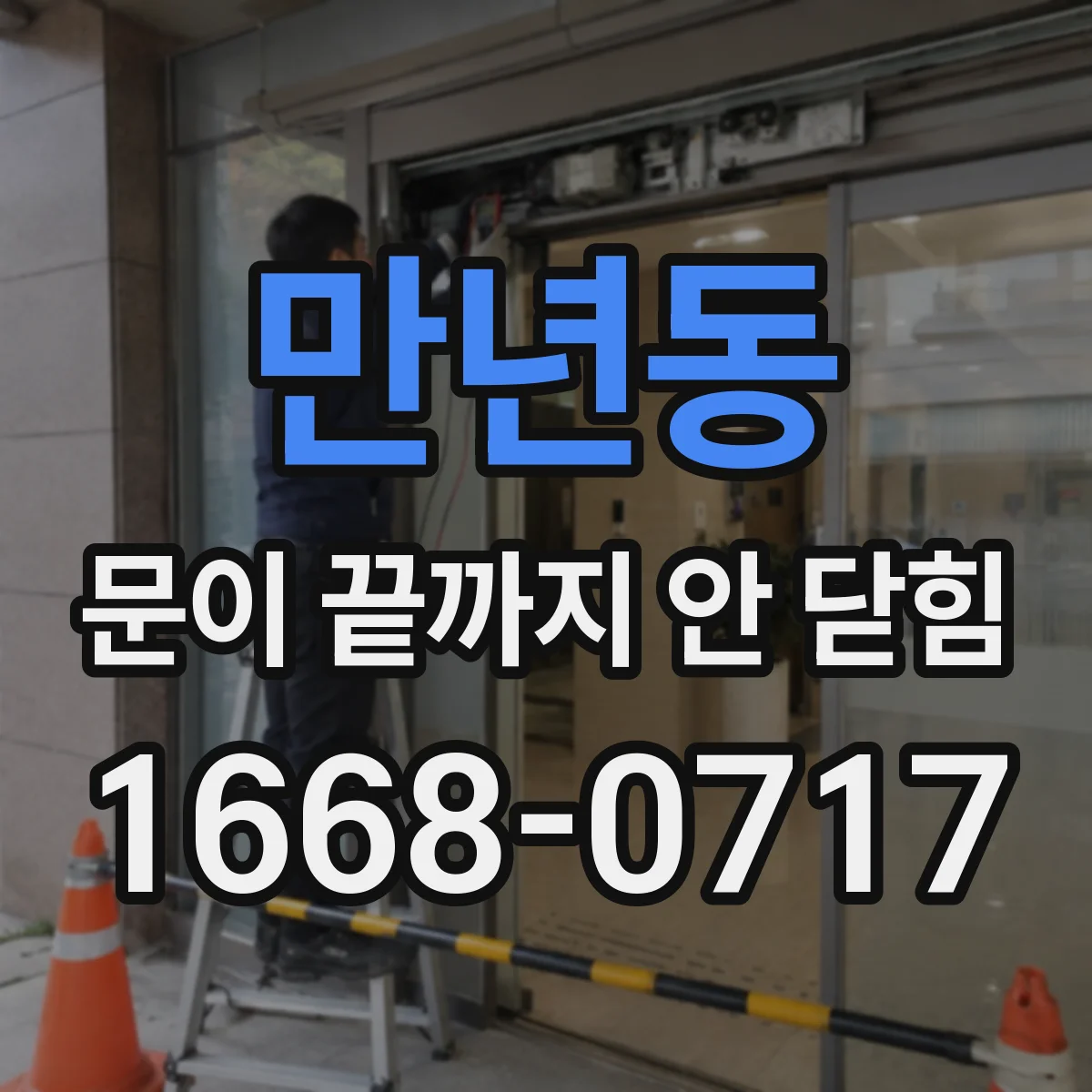 만년동 문이 끝까지 안 닫힘