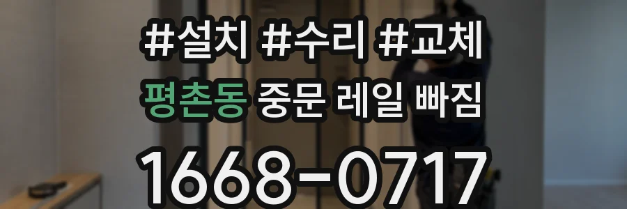 평촌동 중문 레일 빠짐