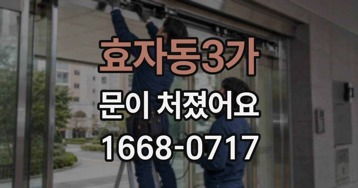 효자동3가 문이 처졌어요