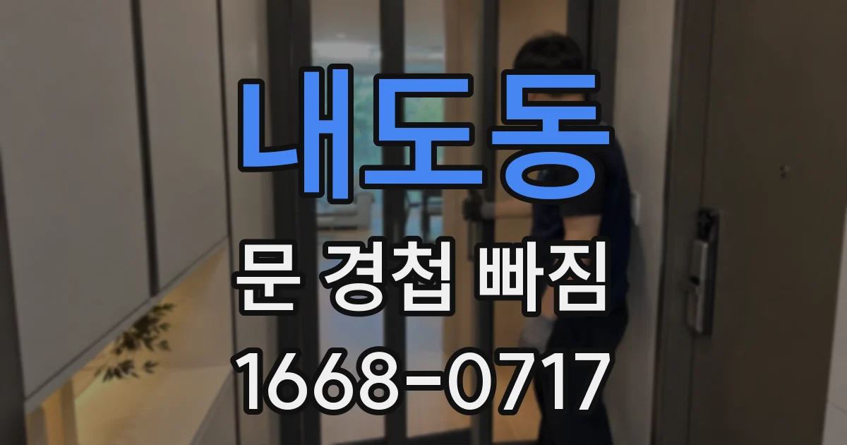 내도동 문 경첩 빠짐