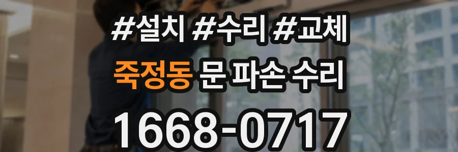 죽정동 문 파손 수리