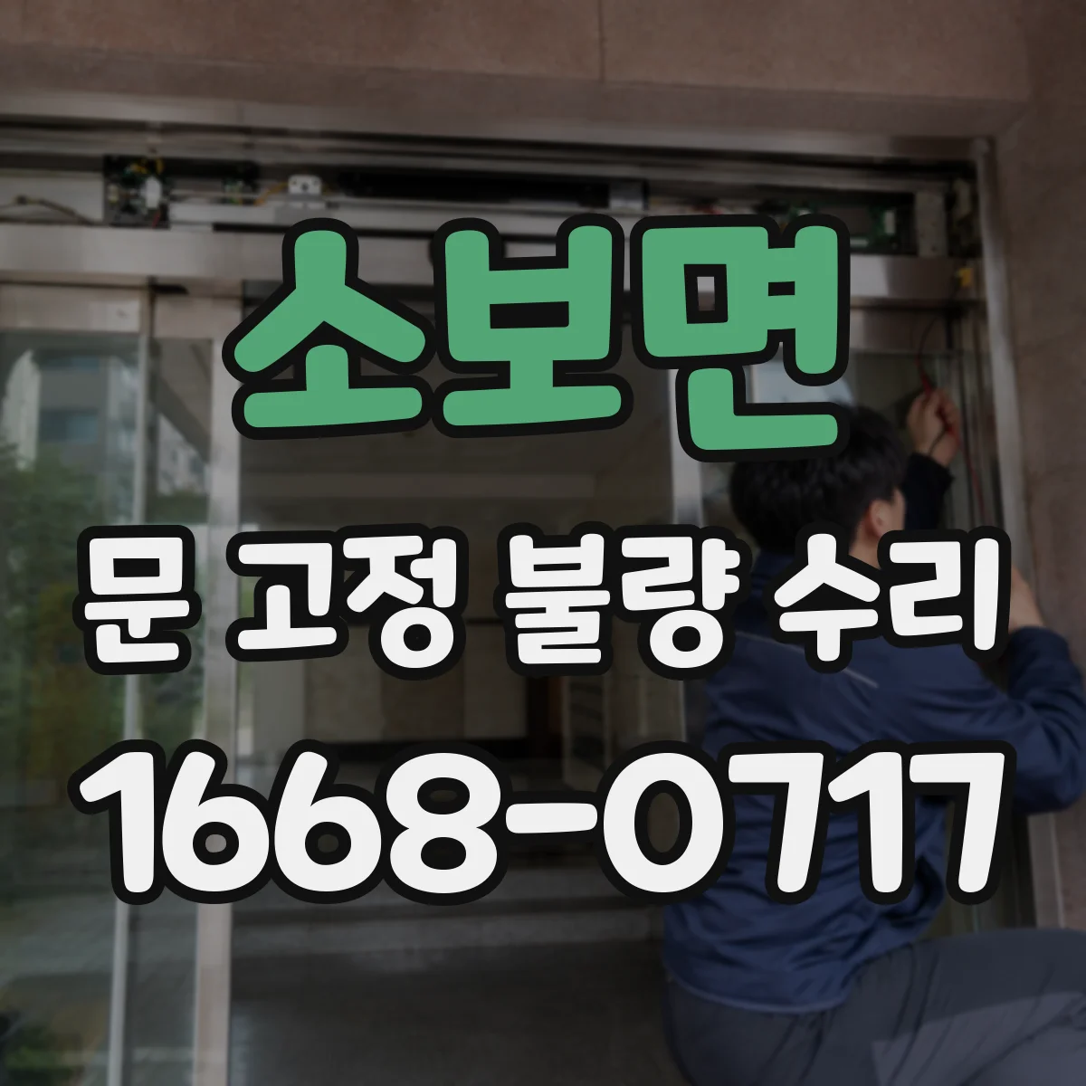 소보면 문 고정 불량 수리