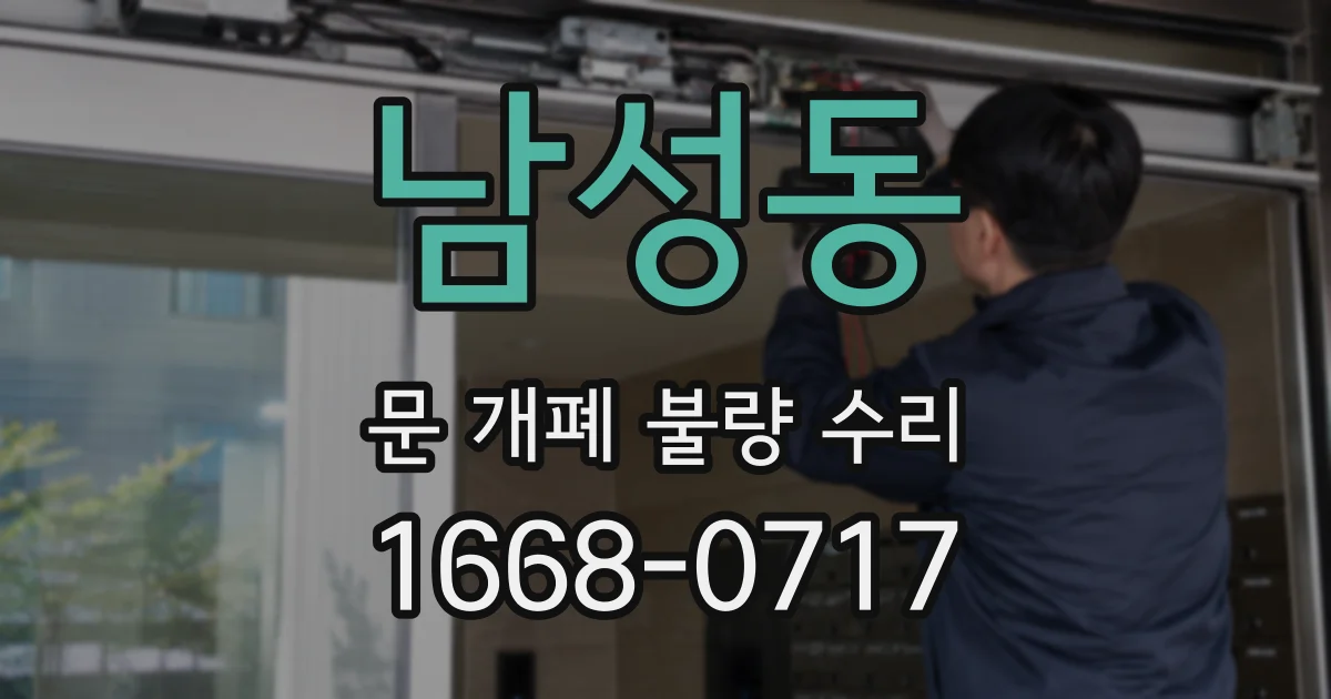남성동 문 개폐 불량 수리